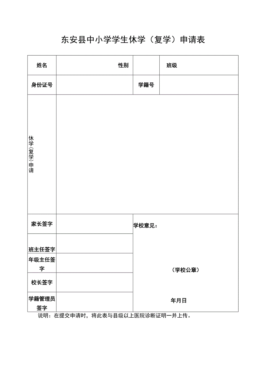 东安县中小学学生休学(复学)申请表.docx_第1页