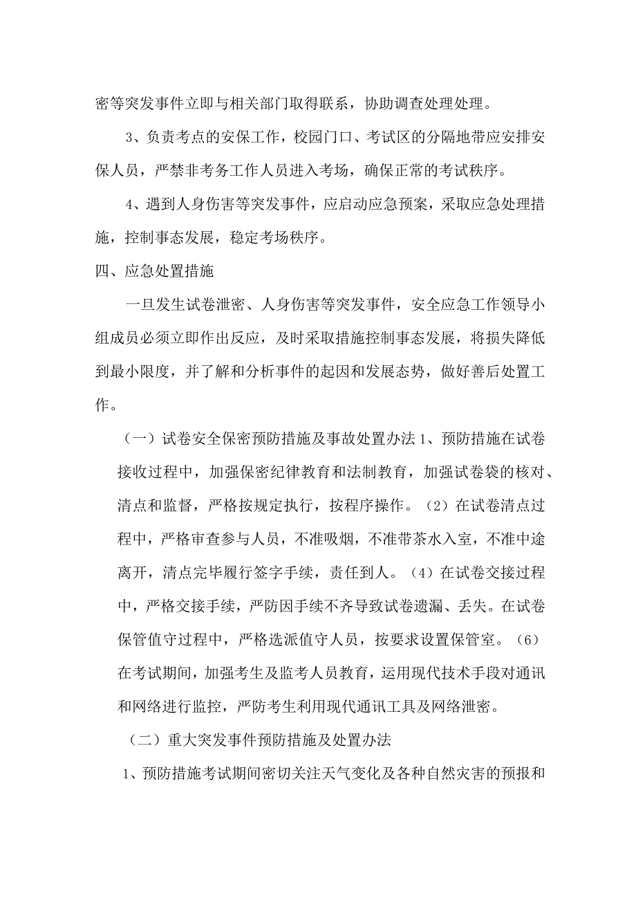 X小学招生考试工作安全预案模板.docx_第2页