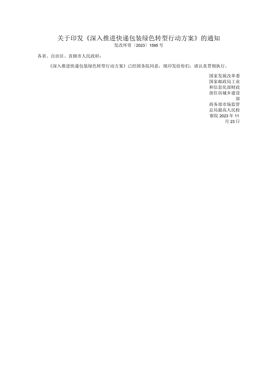 《深入推进快递包装绿色转型行动方案》.docx_第1页