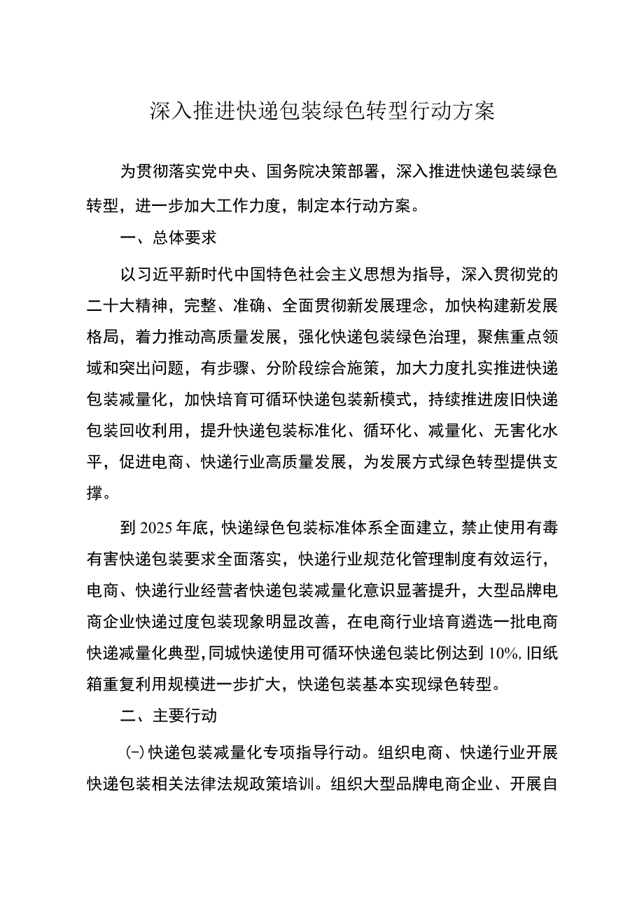 《深入推进快递包装绿色转型行动方案》.docx_第2页