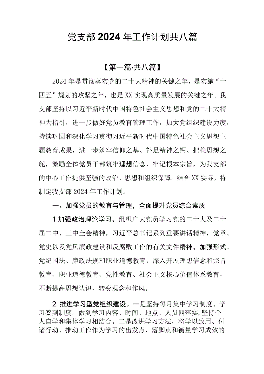 党支部2024年工作计划工作打算共8篇.docx_第1页