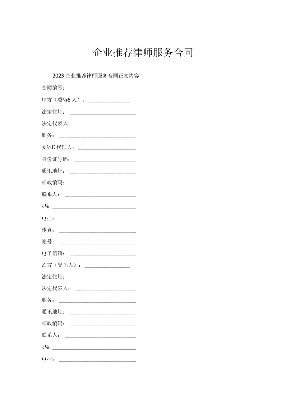企业推荐律师服务合同.docx_第1页