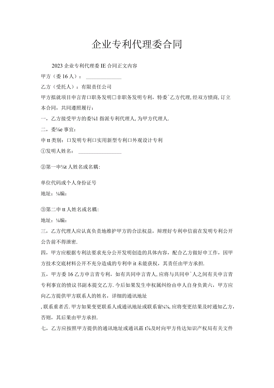 企业专利代理委托合同.docx_第1页