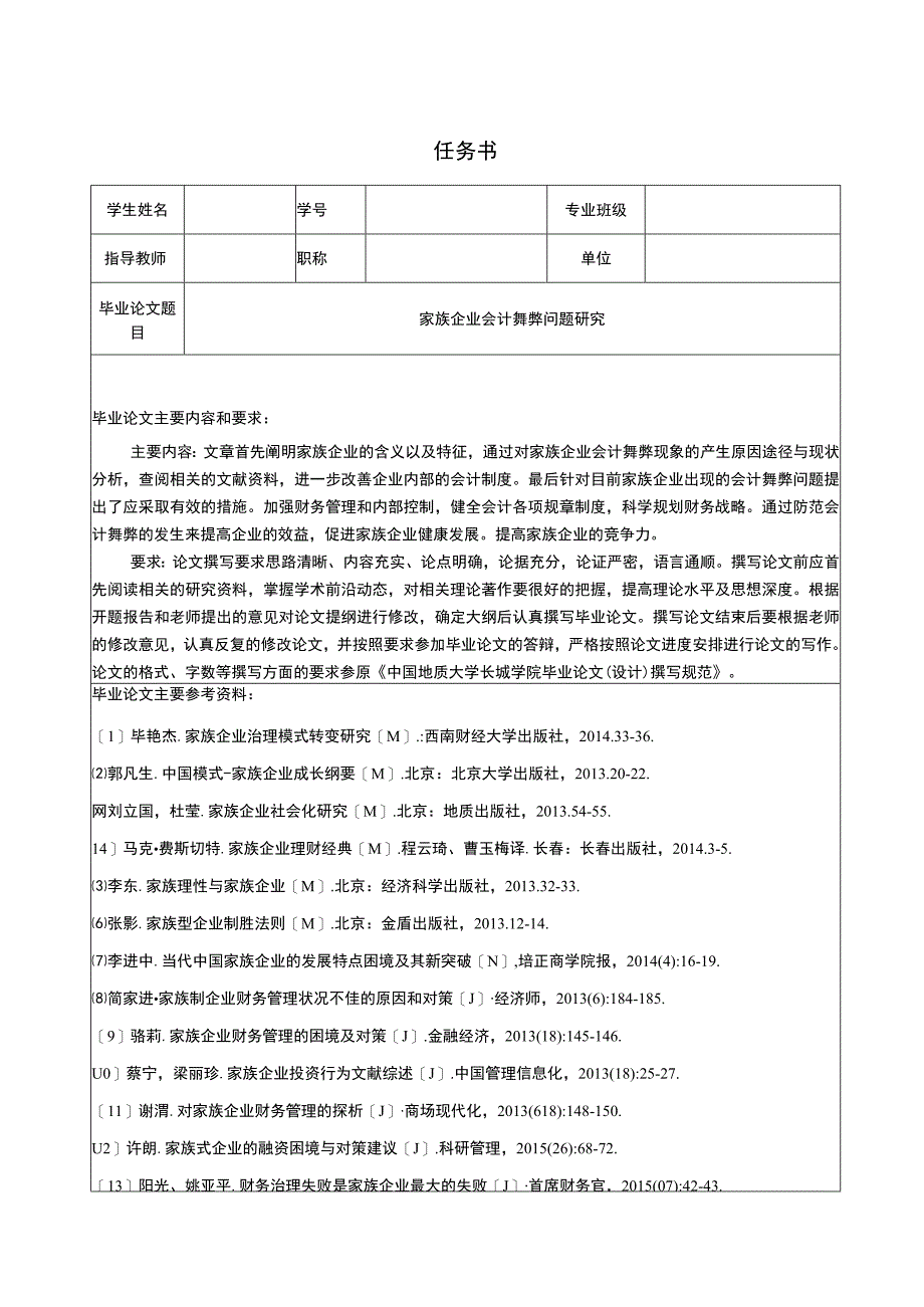 【《家族企业会计舞弊问题探析（任务书+开题报告+论文）》15000字】.docx_第1页