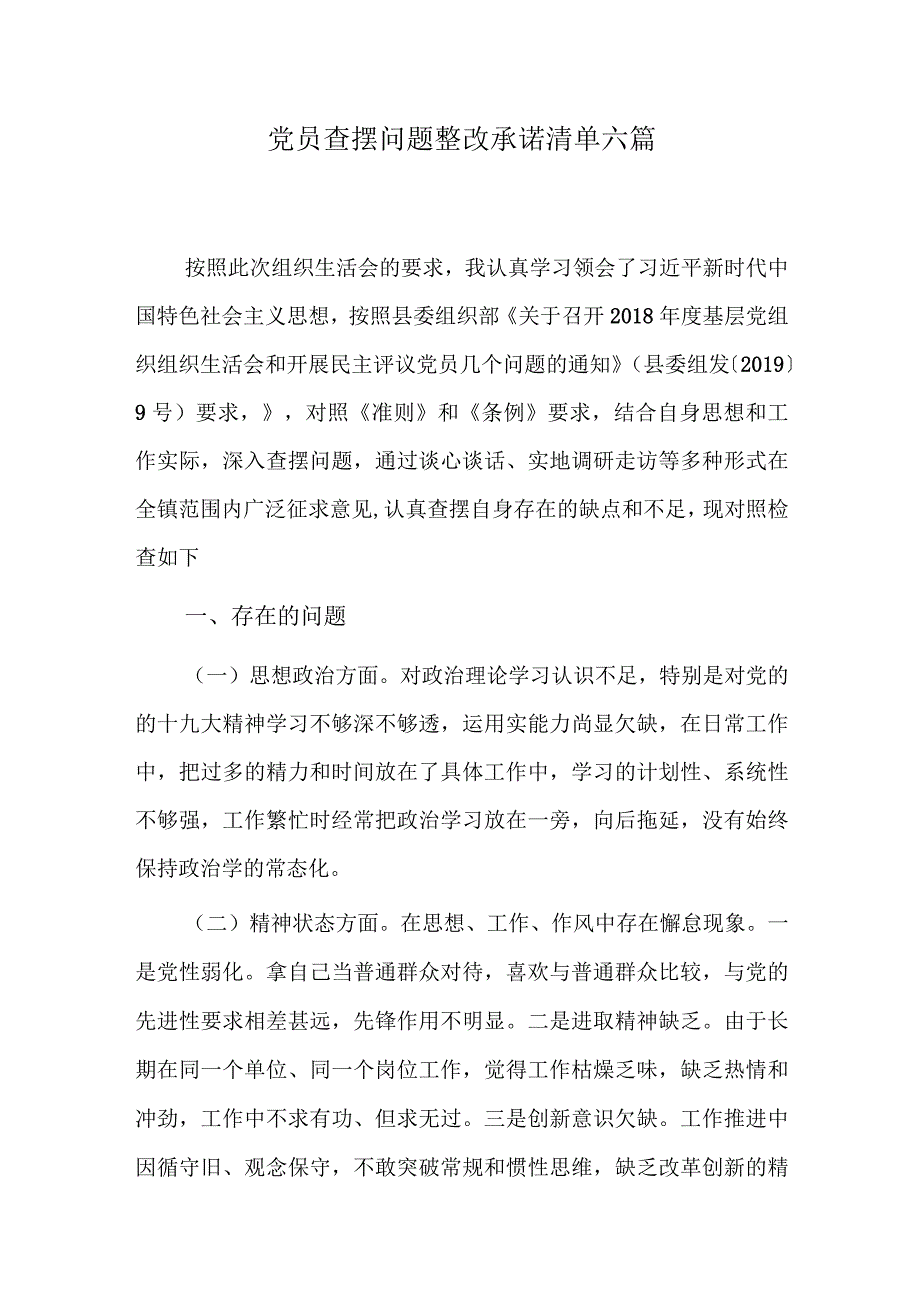 党员查摆问题整改承诺清单六篇.docx_第1页