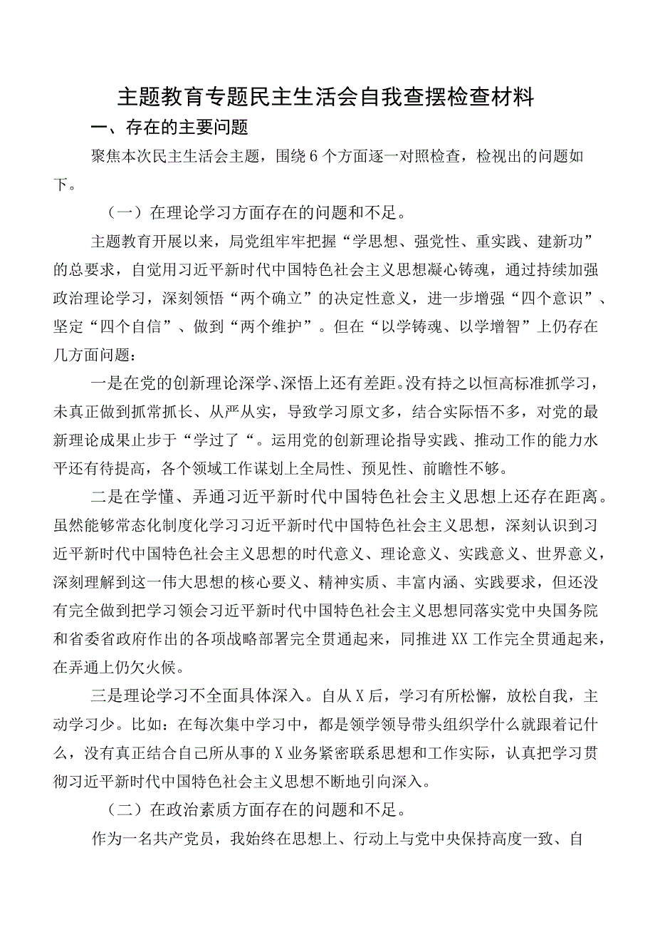 专题教育专题民主生活会自我查摆检查材料.docx_第1页