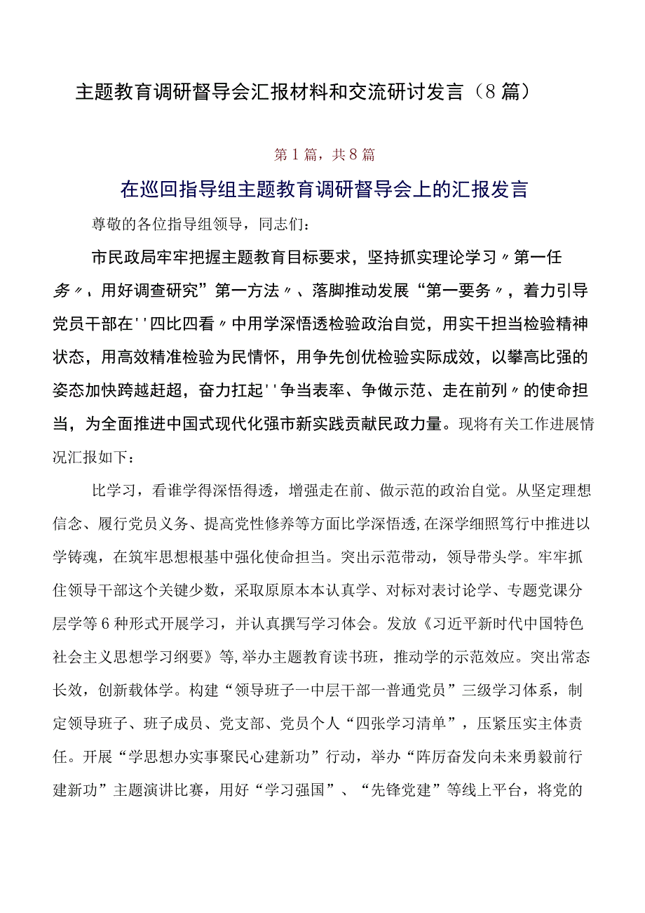 专题教育调研督导会汇报材料和交流研讨发言（8篇）.docx_第1页