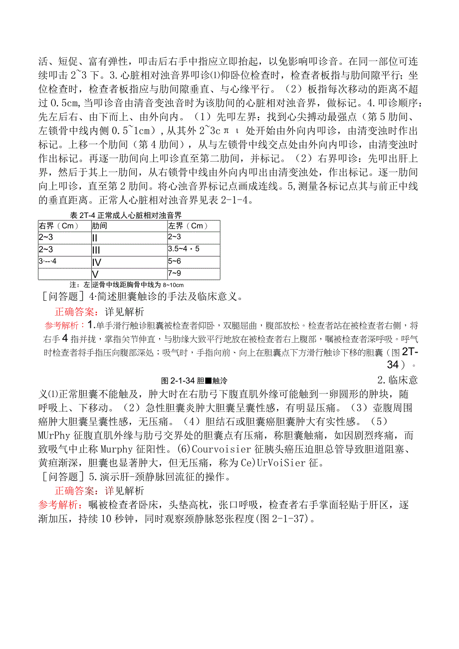 中医助理医师-实践技能--基本操作-1.体格检查（2）.docx_第2页