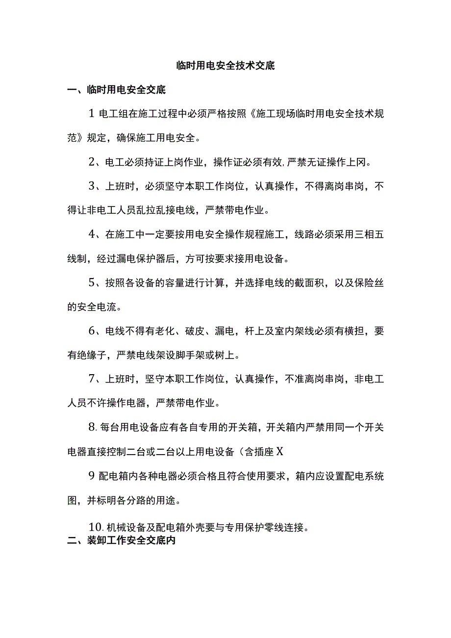 临时用电安全技术交底.docx_第1页