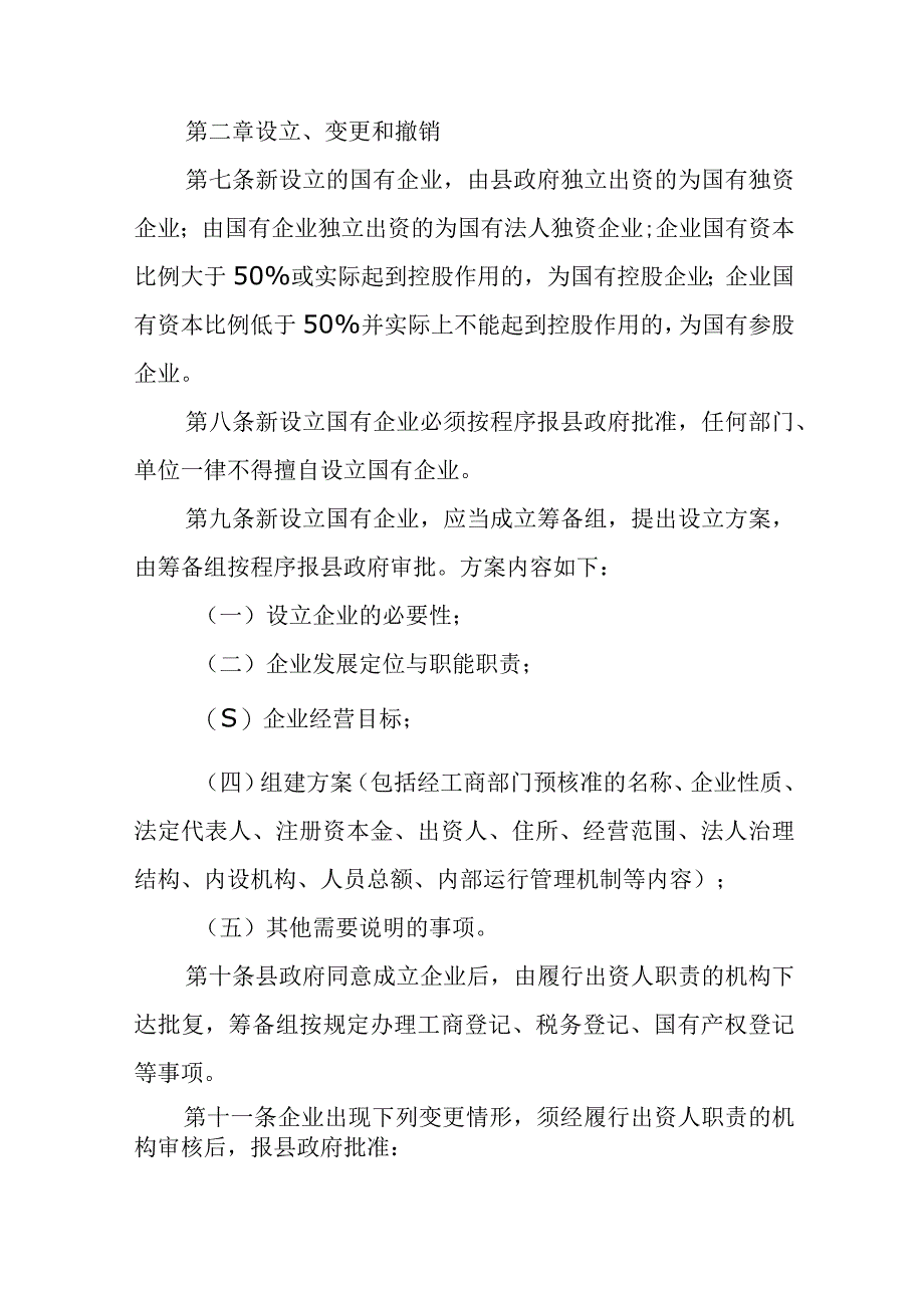 XX县县属国有企业管理制度.docx_第2页