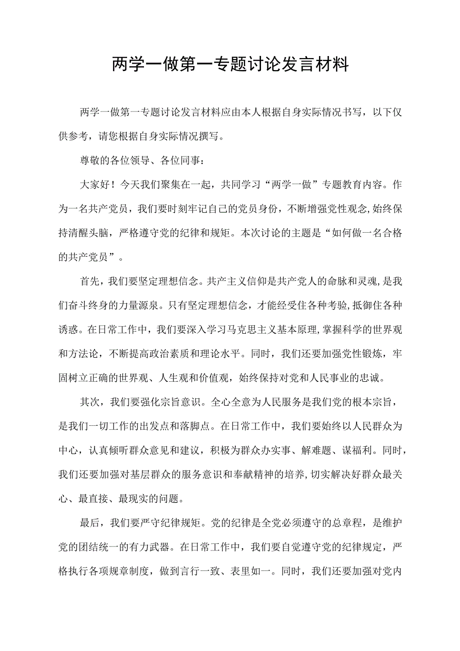 两学一做第一专题讨论发言材料.docx_第1页