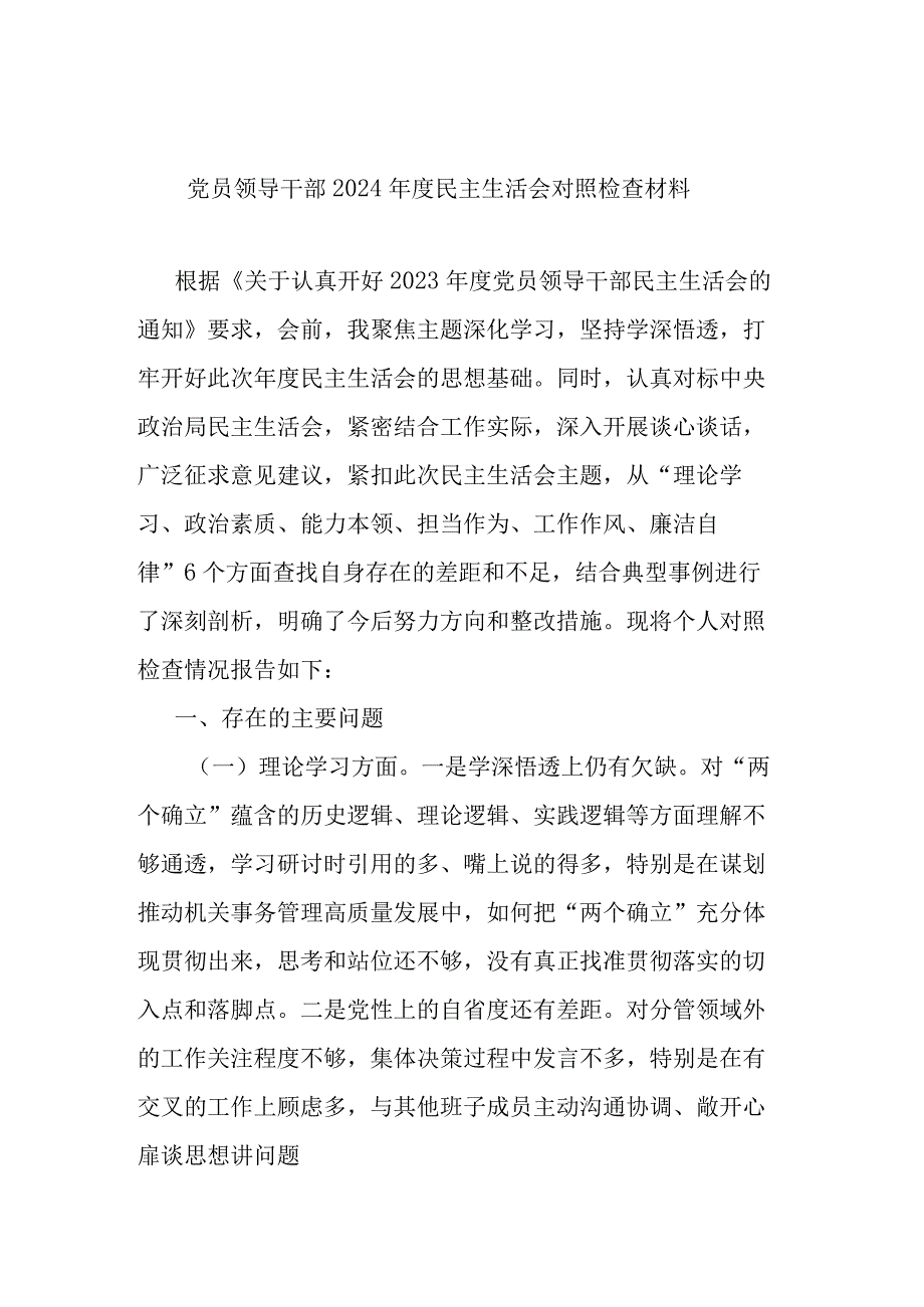 党员领导干部2024年度民主生活会对照检查材料.docx_第1页