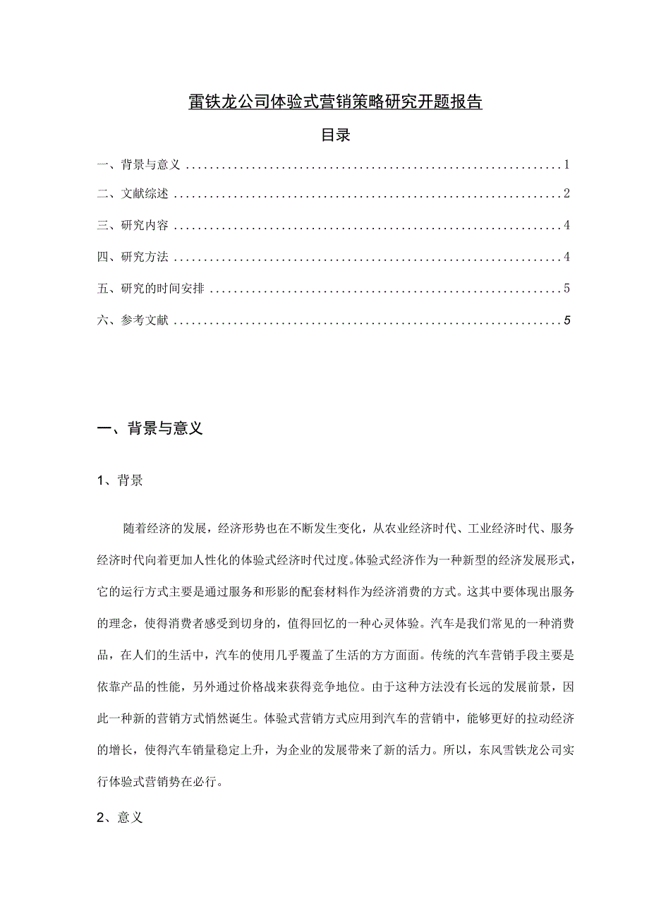 【《雪铁龙公司体验式营销策略研究》开题报告3000字】.docx_第1页