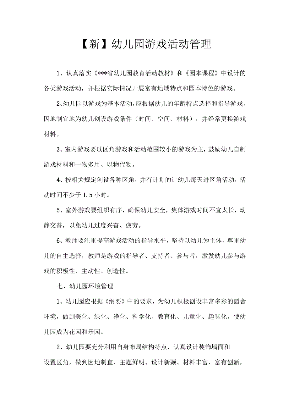 【新】幼儿园游戏活动管理.docx_第1页