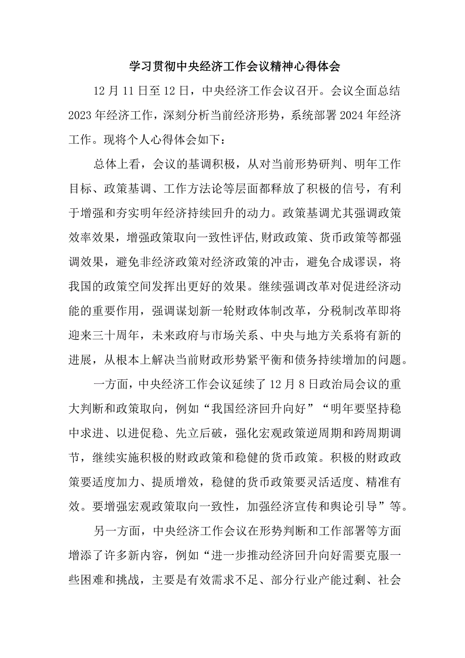 公务员学习贯彻中央经济工作会议精神心得体会.docx_第1页