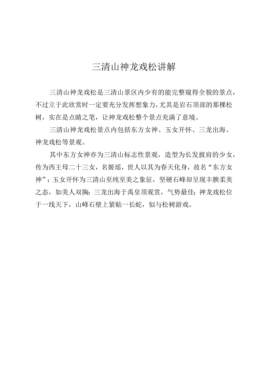 三清山神龙戏松讲解.docx_第1页