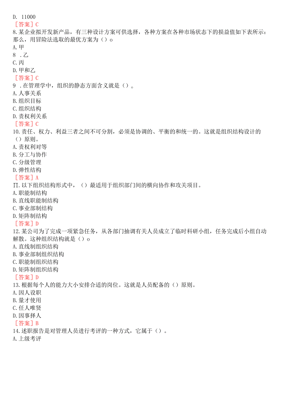 [2024版]国开电大专科《管理学基础》在线形考(形考任务二)试题及答案.docx_第2页