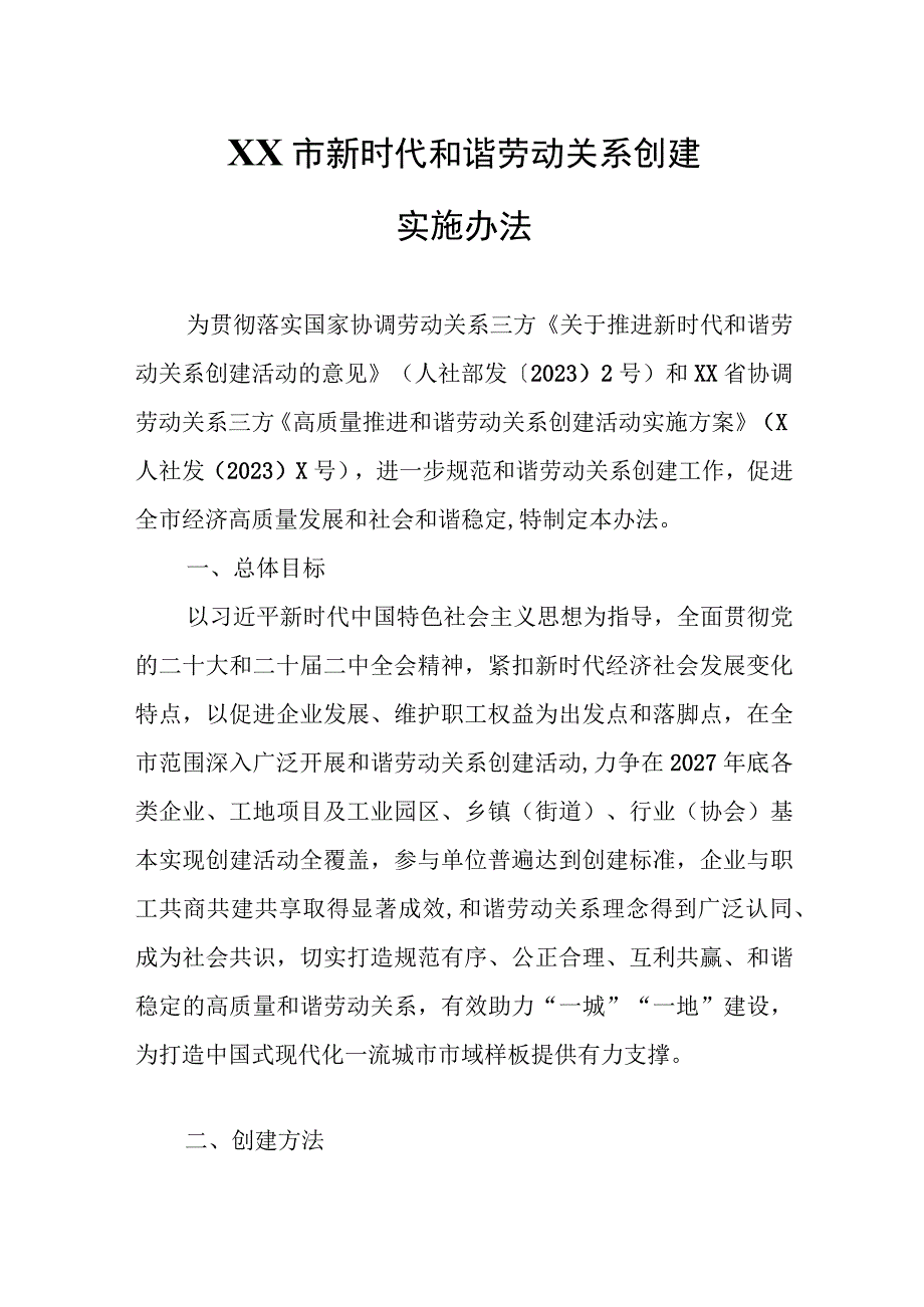 XX市新时代和谐劳动关系创建实施办法.docx_第1页