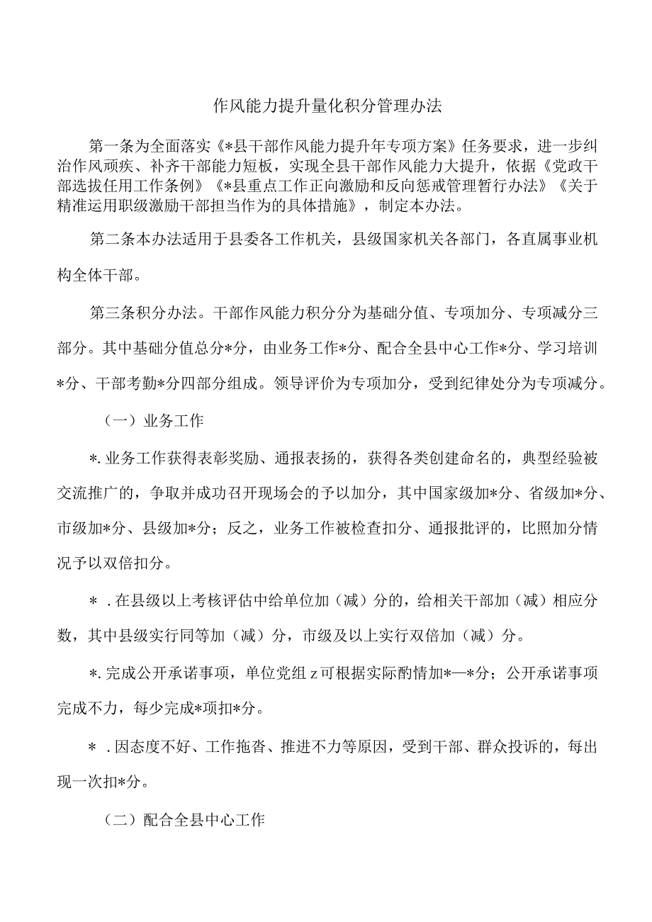 作风能力提升量化积分管理办法.docx_第1页