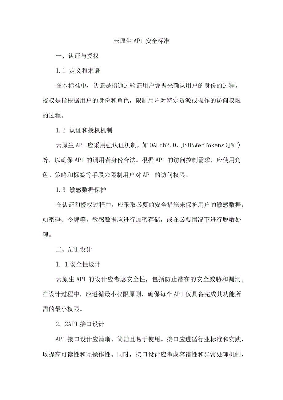 云原生api安全标准.docx_第1页