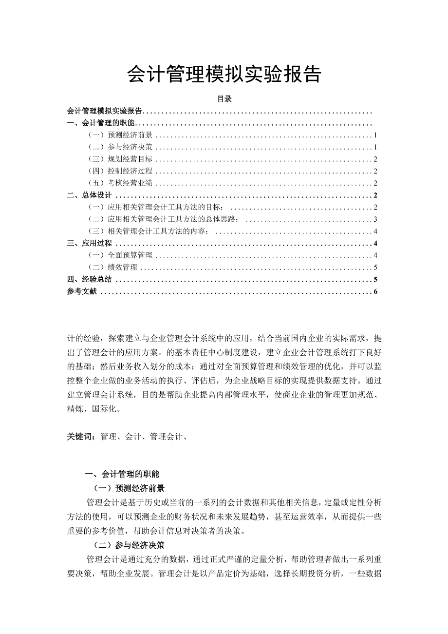 【《会计管理模拟实验报告》5200字】.docx_第1页