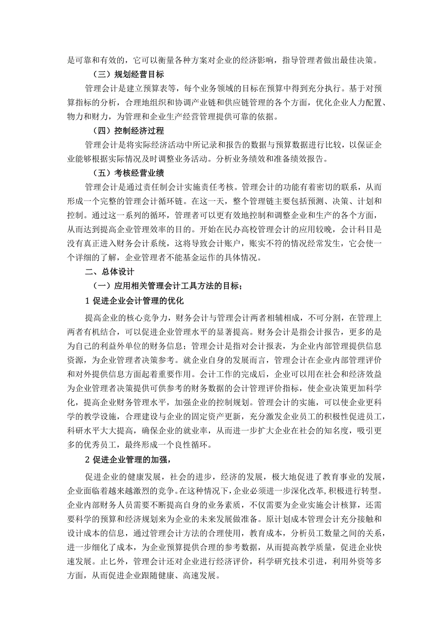 【《会计管理模拟实验报告》5200字】.docx_第2页