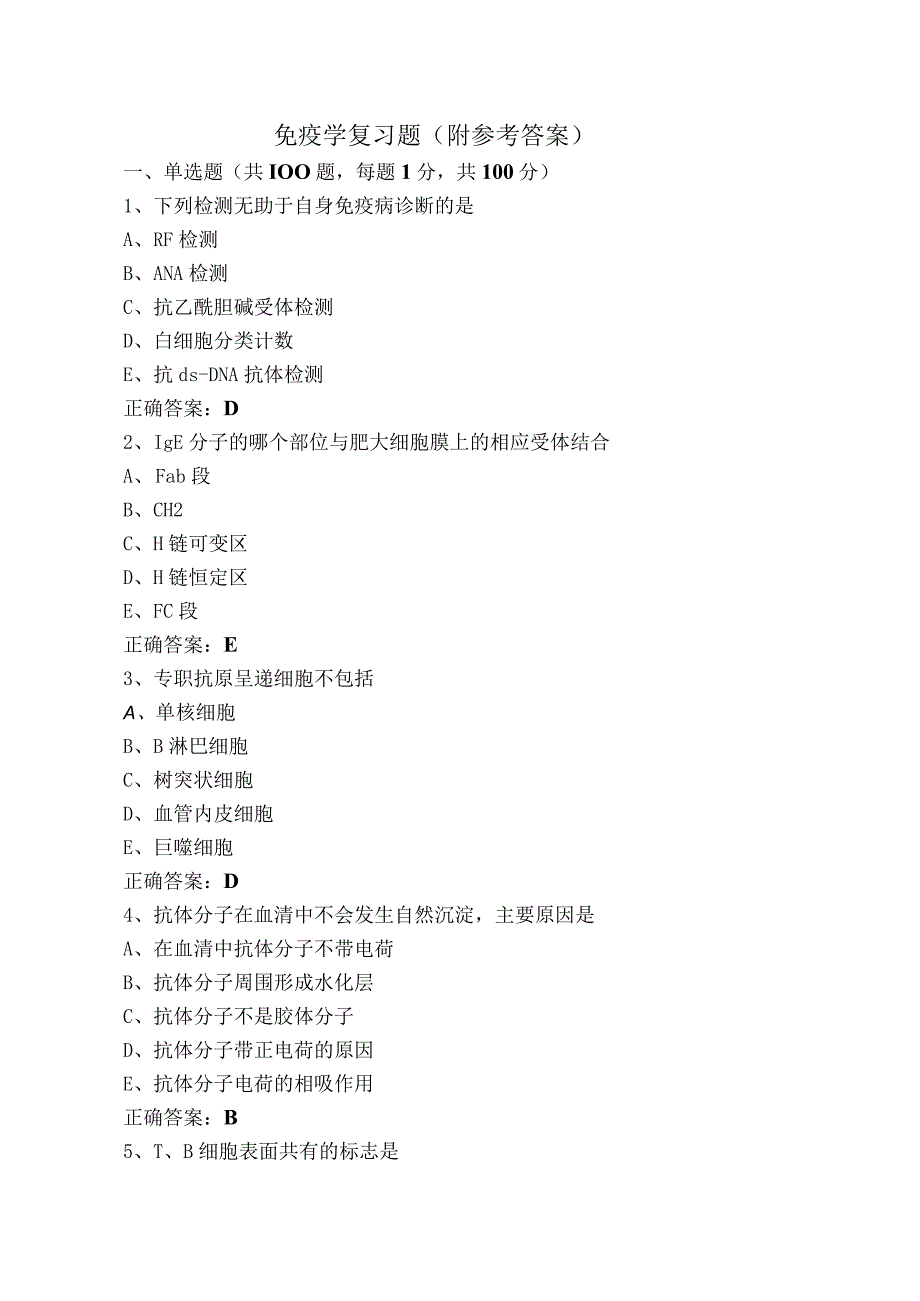 免疫学复习题（附参考答案）.docx_第1页