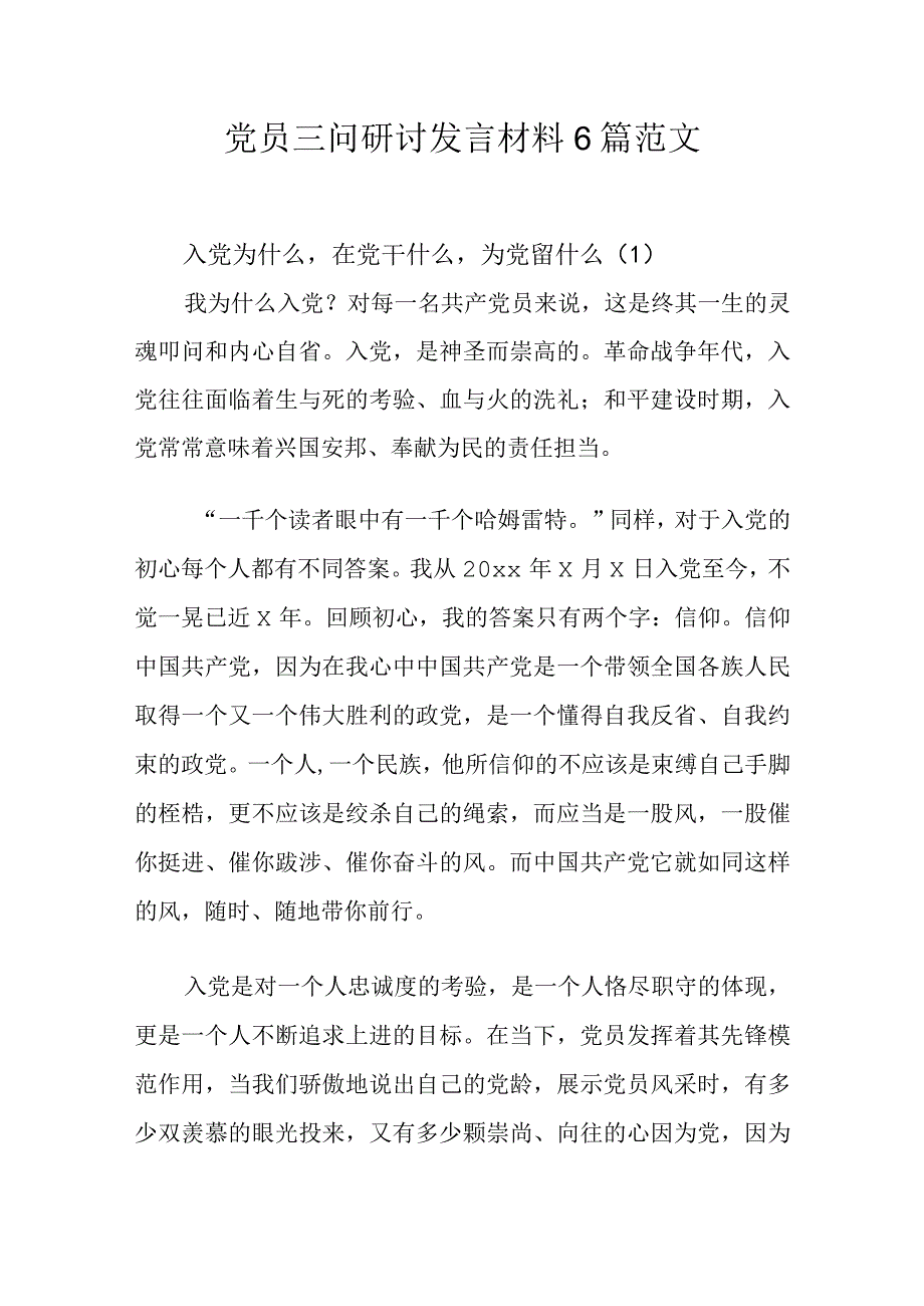 党员三问研讨发言材料6篇范文.docx_第1页