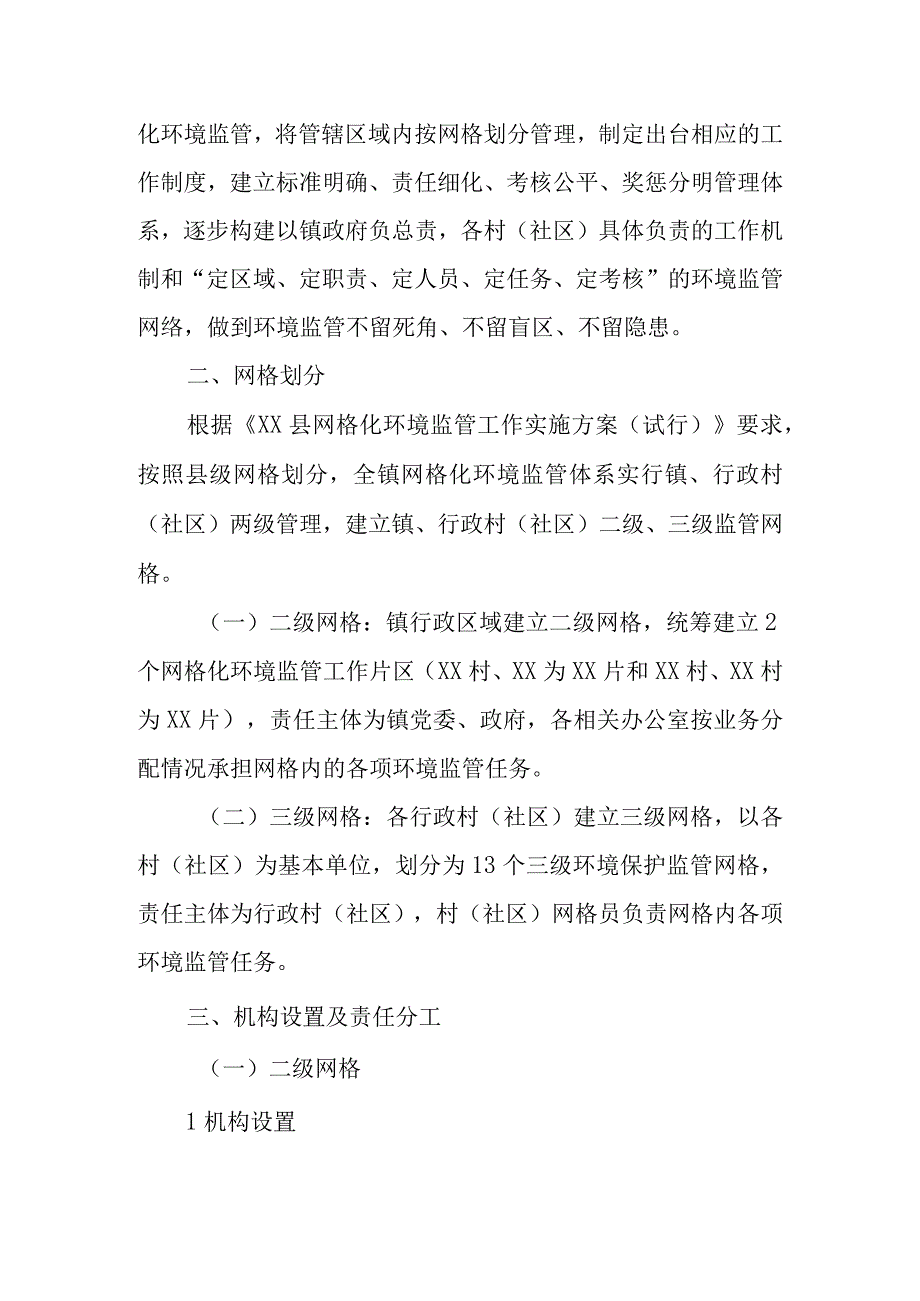 XX镇网格化环境监管工作实施方案.docx_第2页