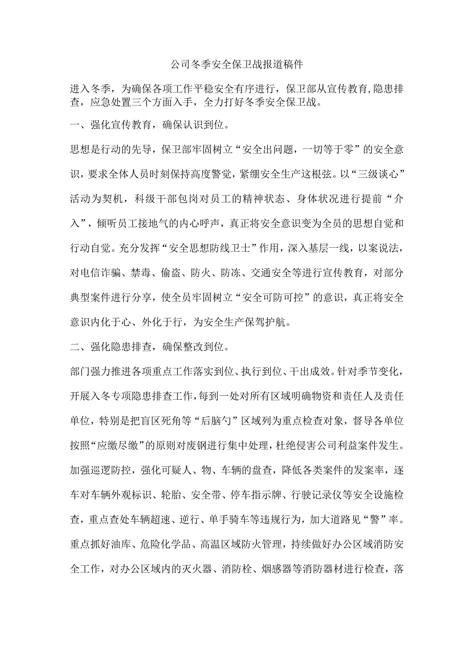 公司冬季安全保卫战报道稿件.docx_第1页