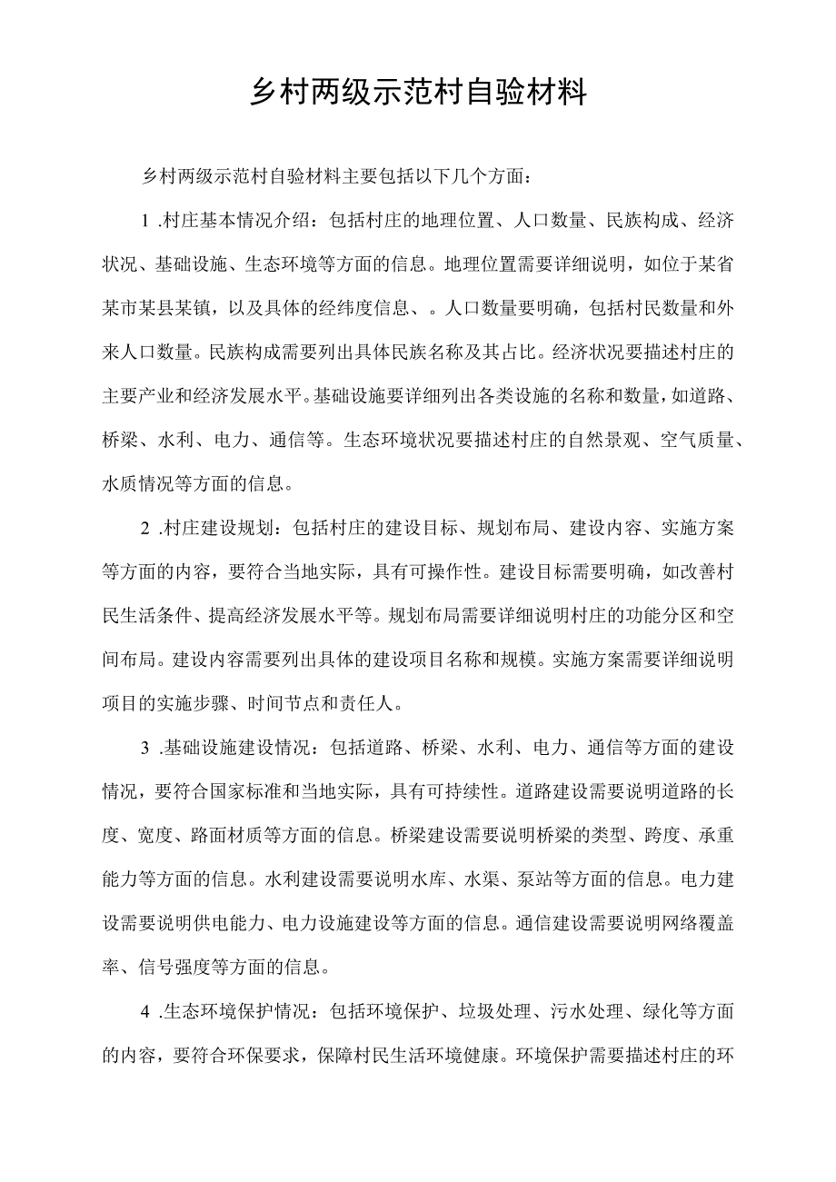 乡村两级示范村自验材料.docx_第1页