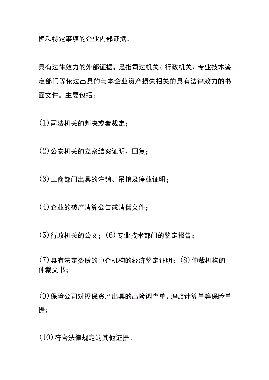 企业资产损失所得税的会计处理.docx_第2页