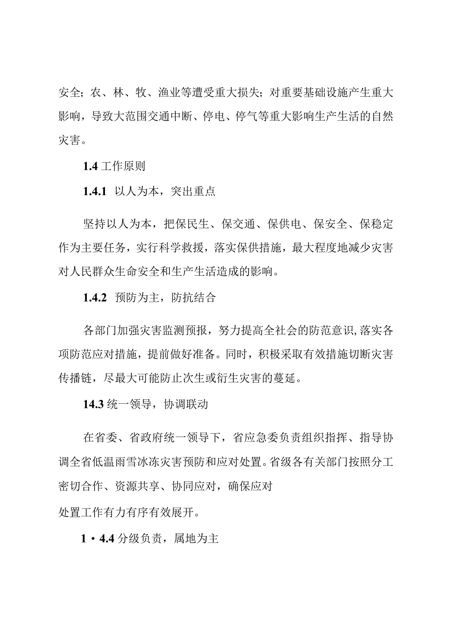 低温雨雪冰冻灾害应急预案.docx_第2页