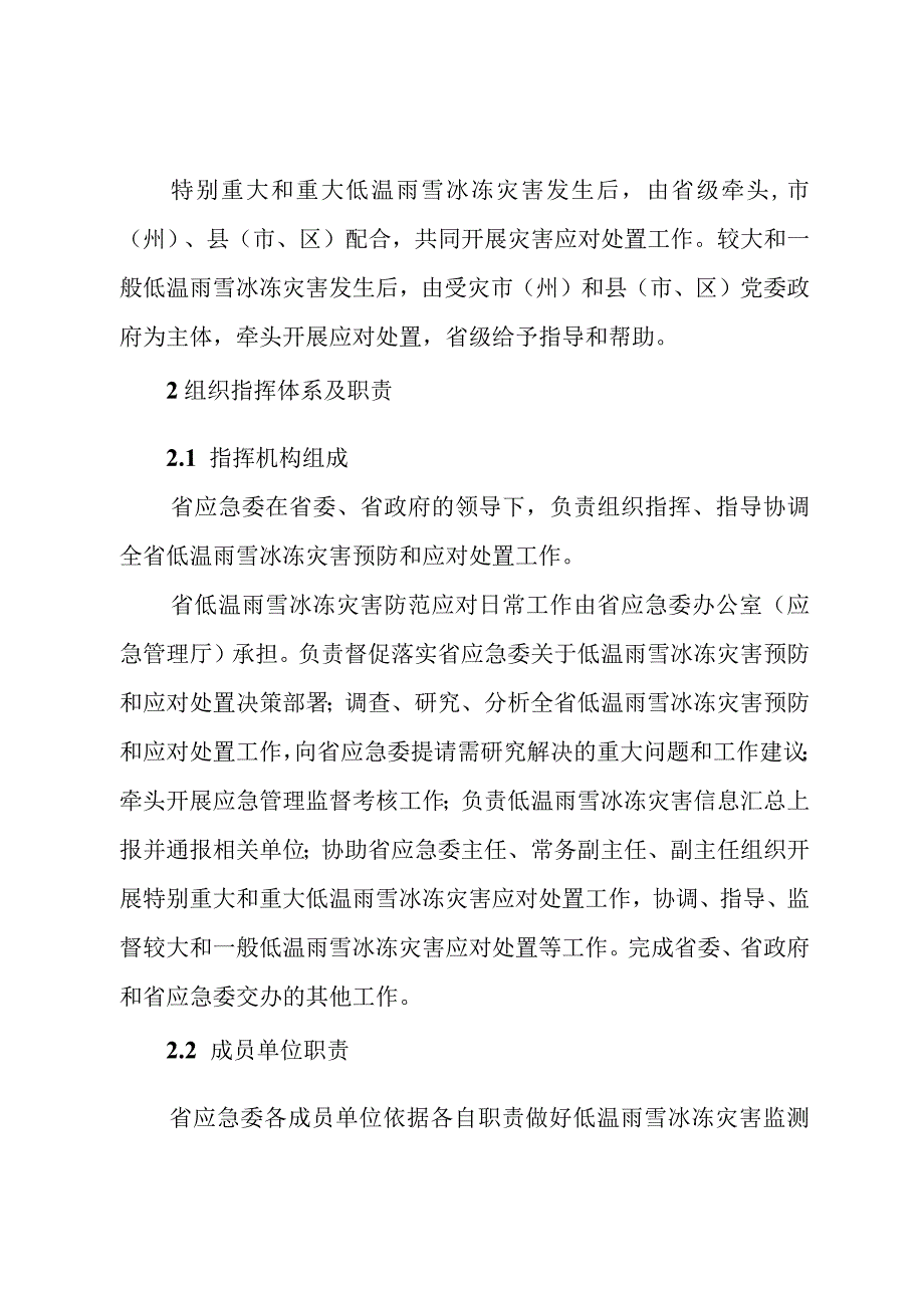 低温雨雪冰冻灾害应急预案.docx_第3页