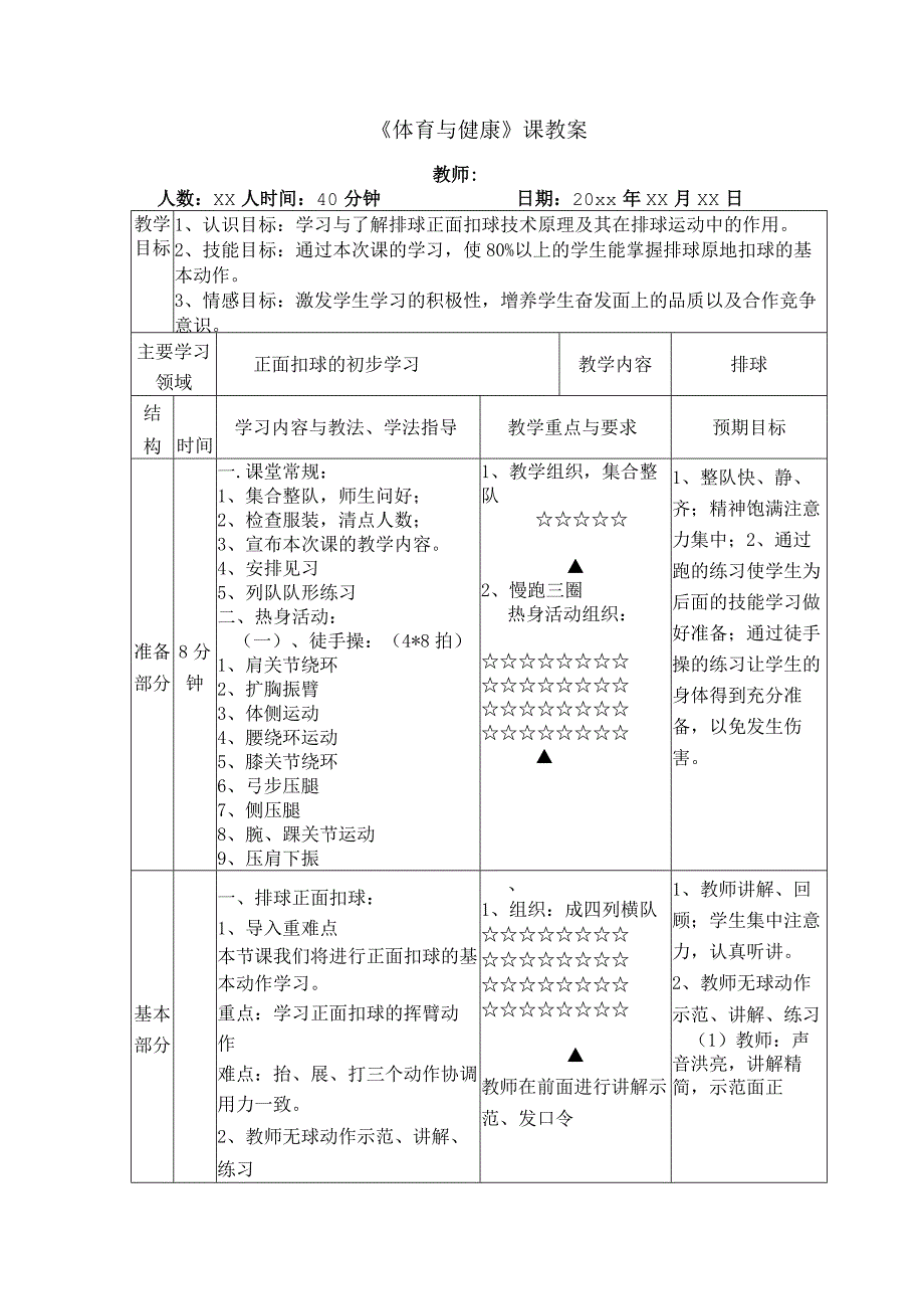 体育与健康《排球--正面扣球的初步学习》公开课教案.docx_第1页