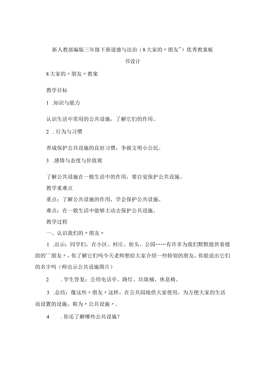 三年级下册道德与法治《 大家的“朋友” 》教案板书设计.docx_第1页