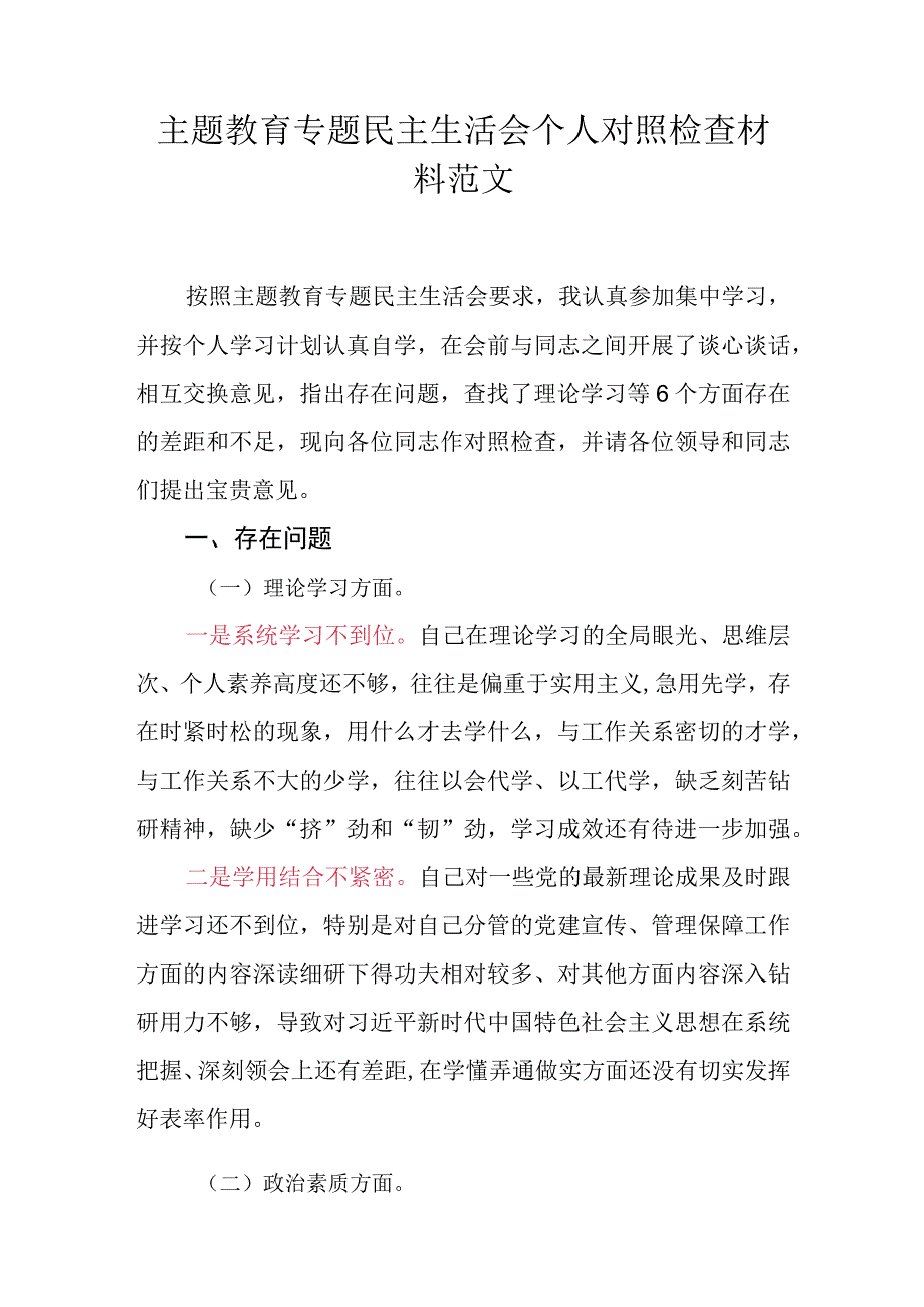 主题教育专题民主生活会个人对照检查材料范文.docx_第1页