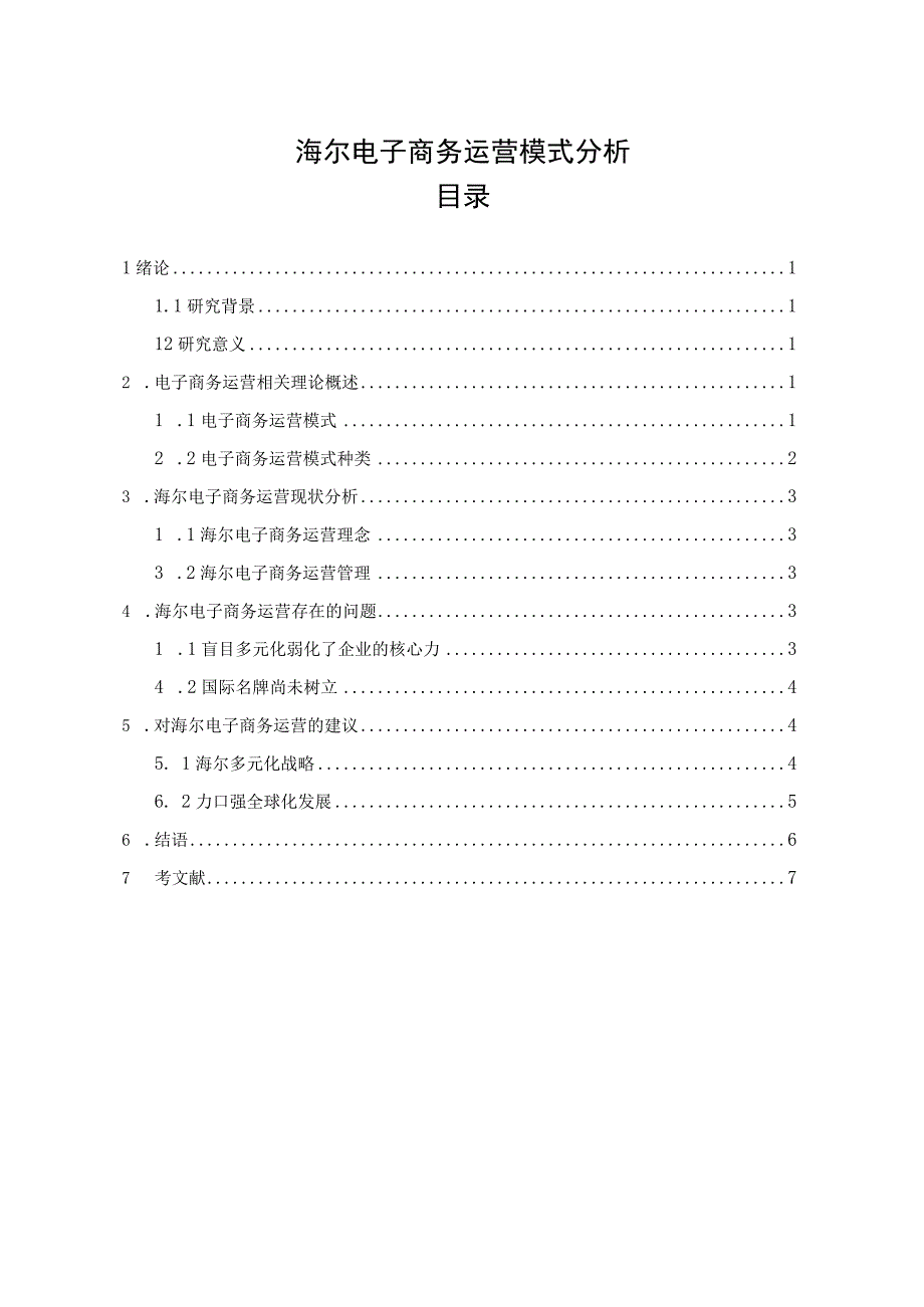 【《海尔电子商务运营模式分析》4900字】.docx_第1页