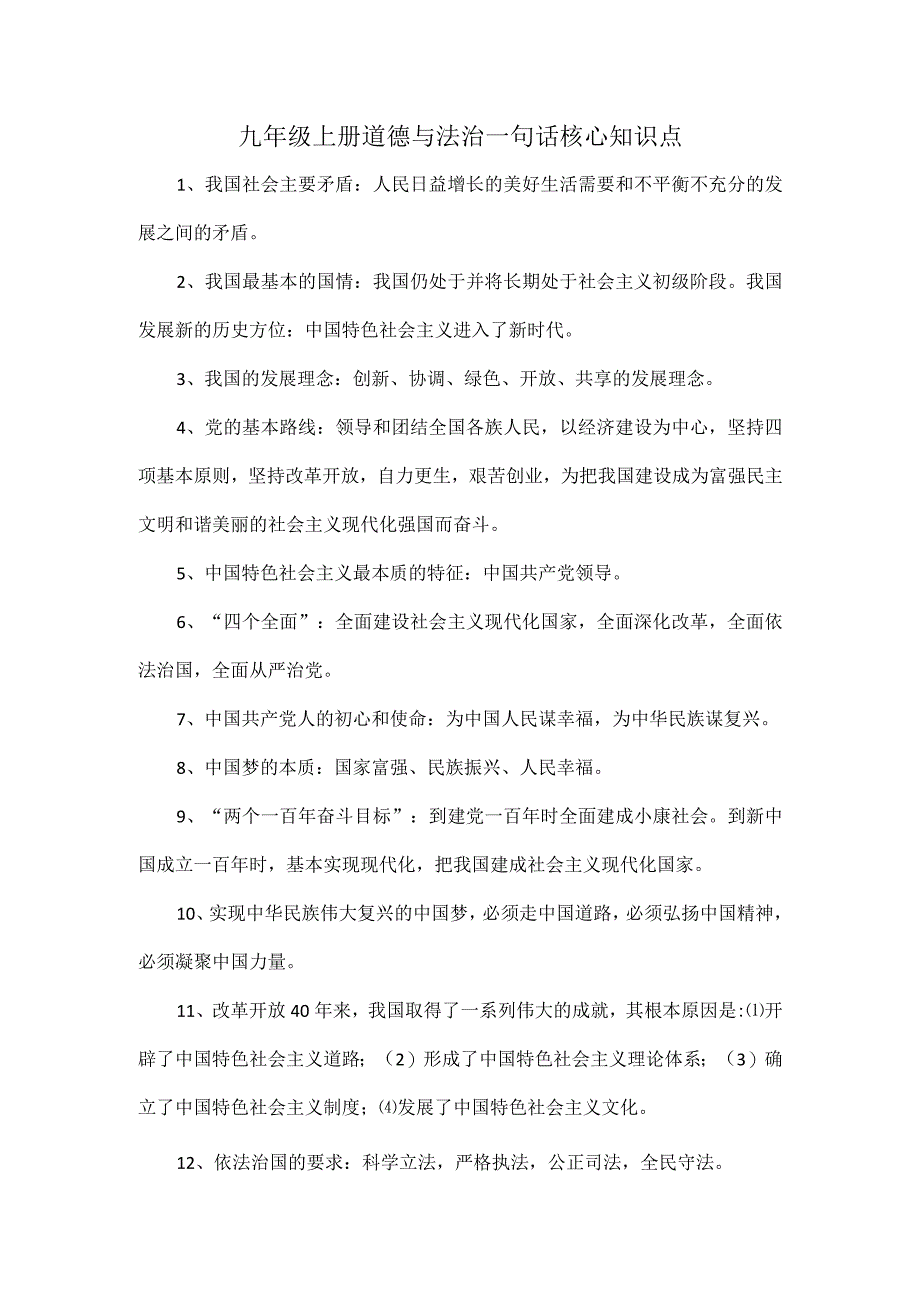 九年级上册道德与法治一句话核心知识点.docx_第1页