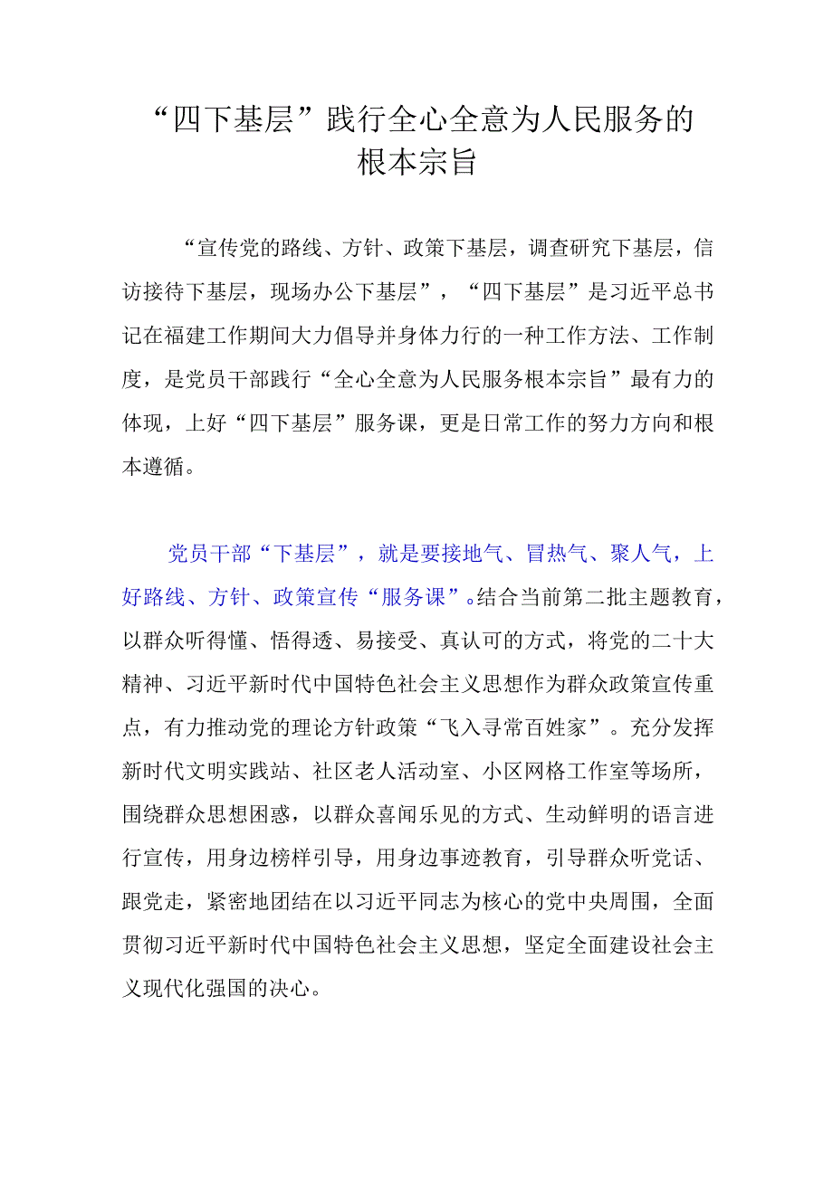 “四下基层” 践行全心全意为人民服务的根本宗旨.docx_第1页