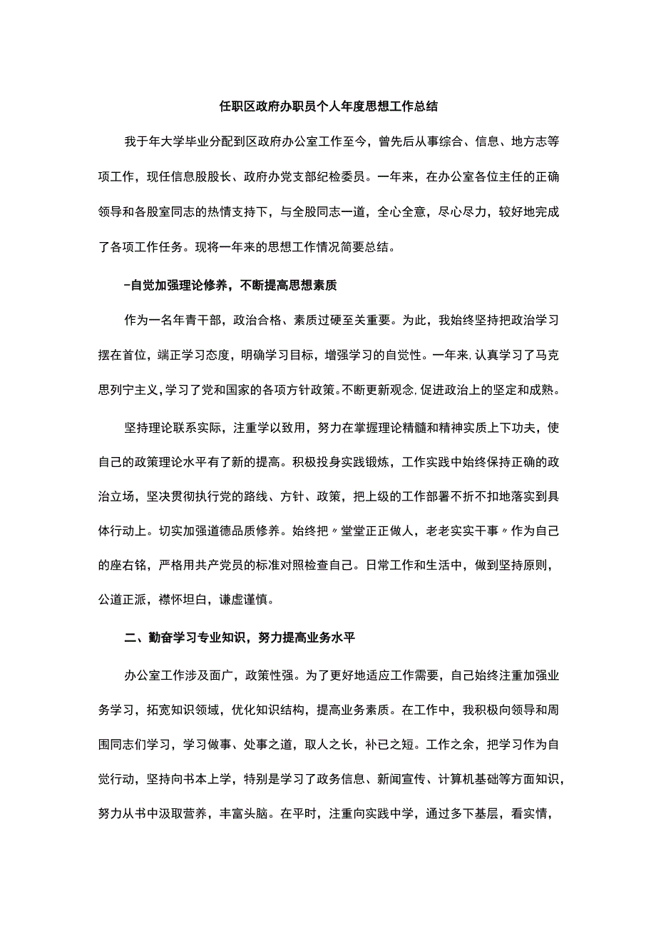 任职区政府办职员个人年度思想工作总结.docx_第1页