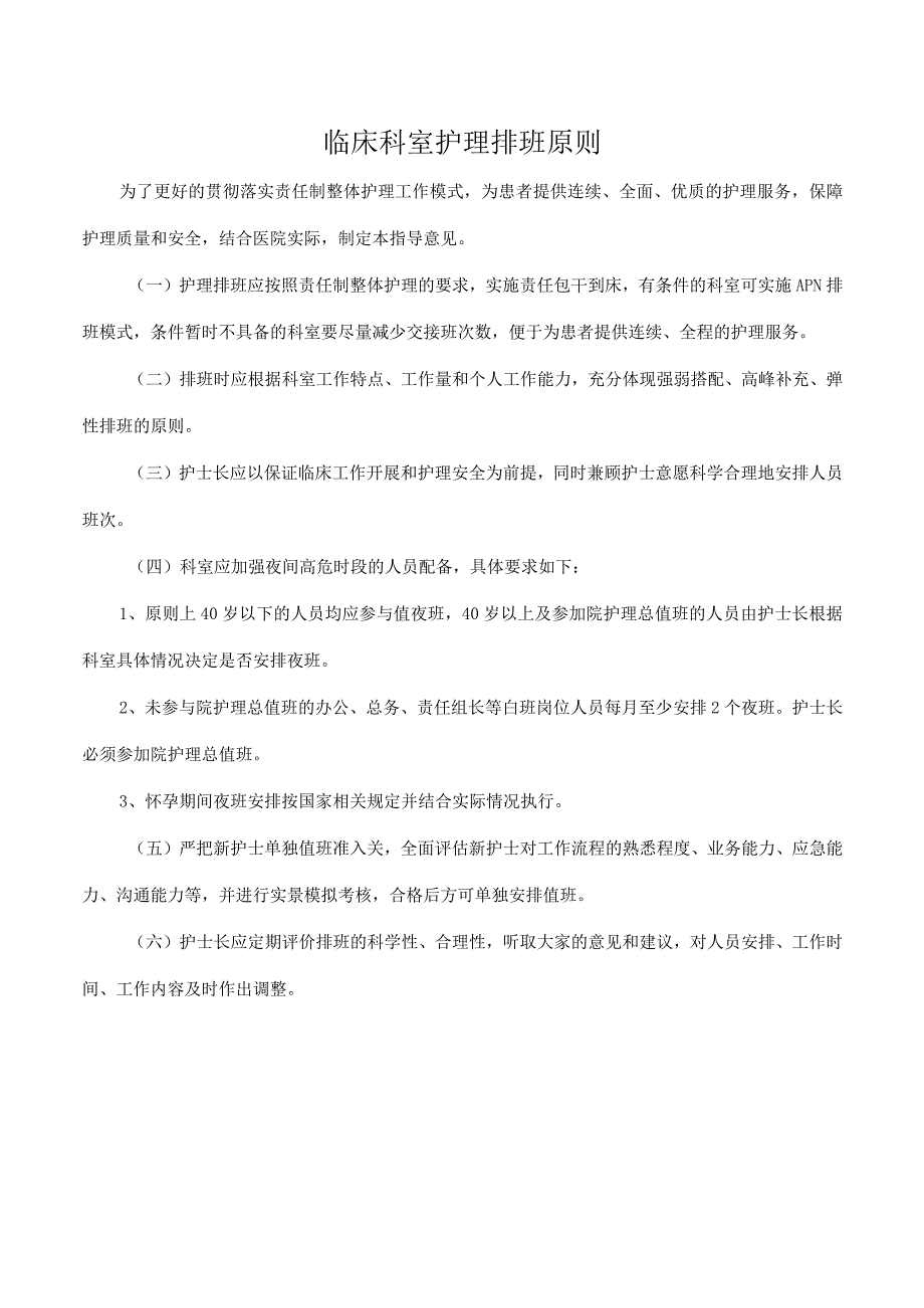 临床科室护理排班原则.docx_第1页