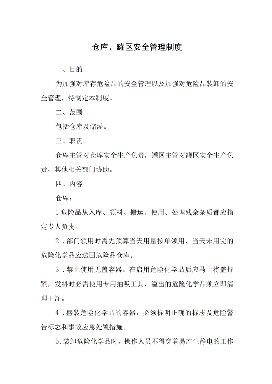 仓库、罐区安全管理制度.docx_第1页