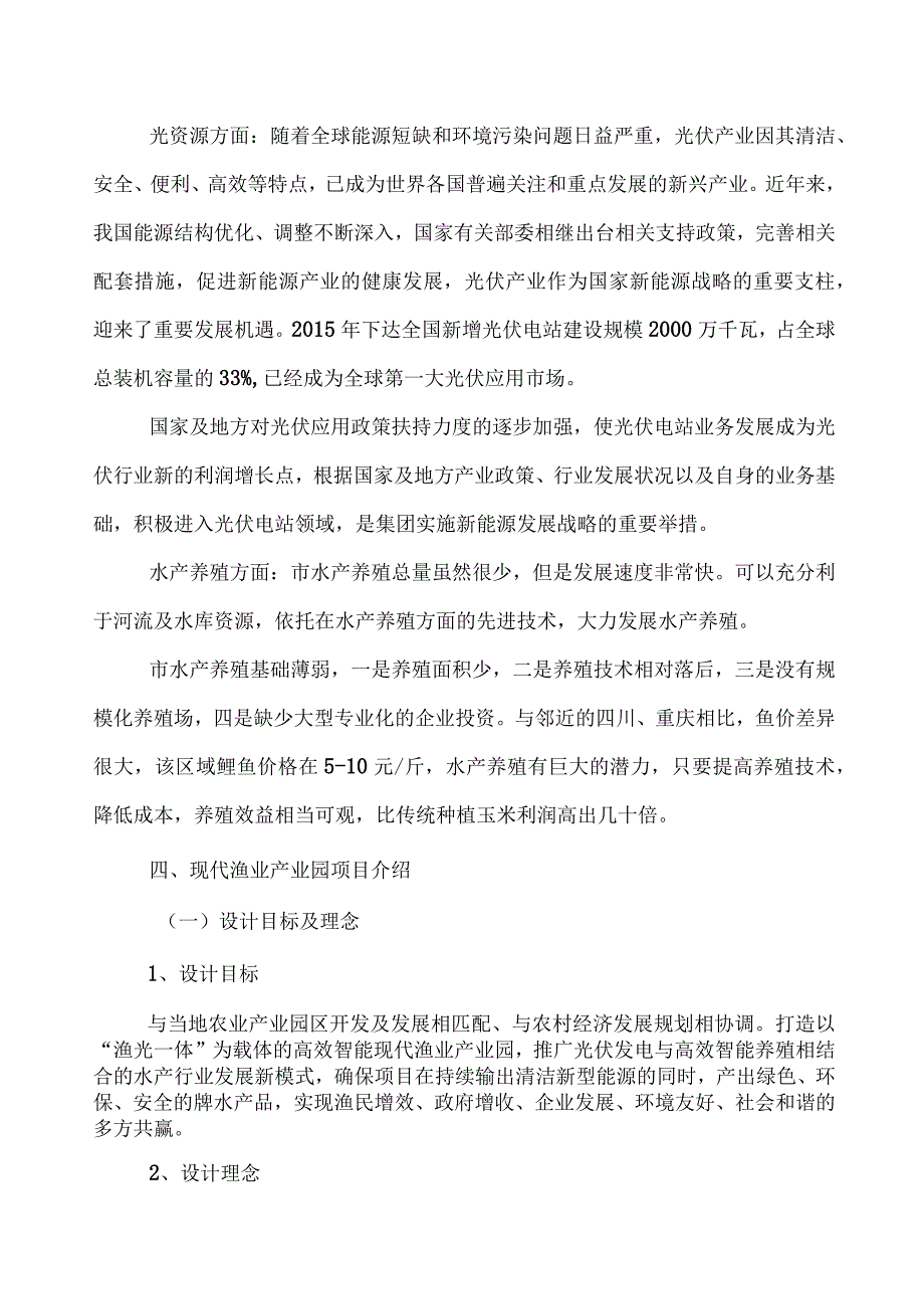 “渔光一体”现代渔业产业园项目投资方案.docx_第2页