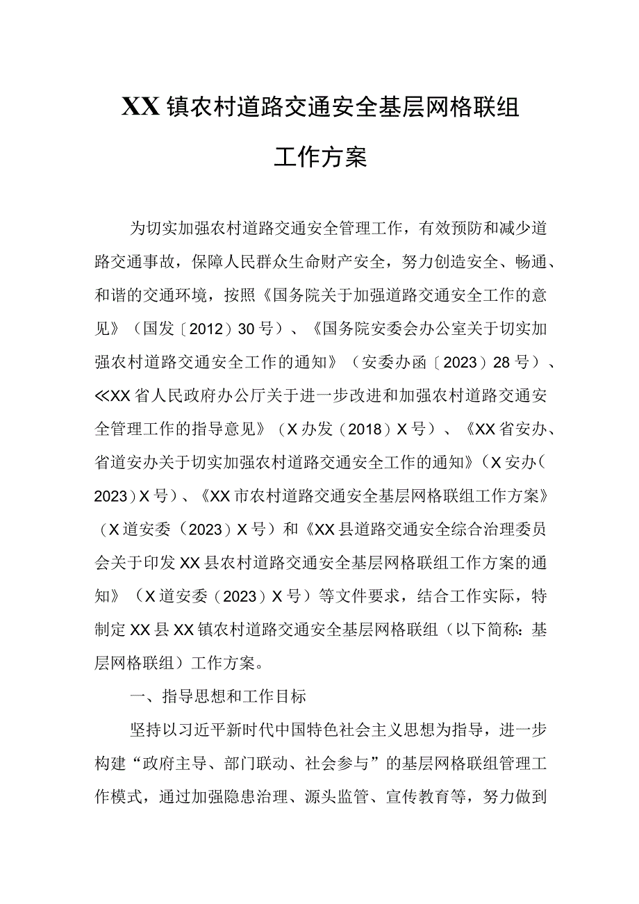 XX镇农村道路交通安全基层网格联组工作方案.docx_第1页