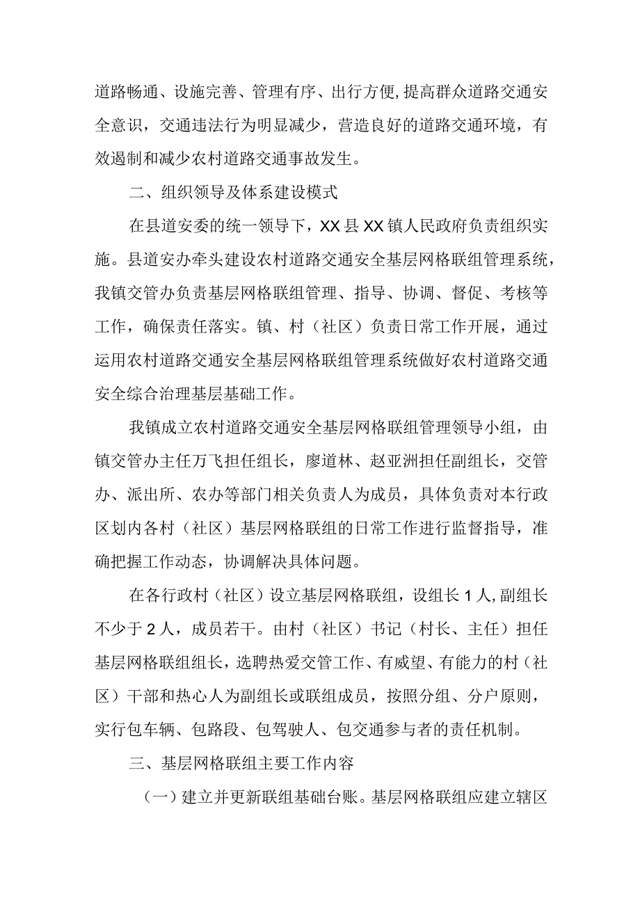 XX镇农村道路交通安全基层网格联组工作方案.docx_第2页