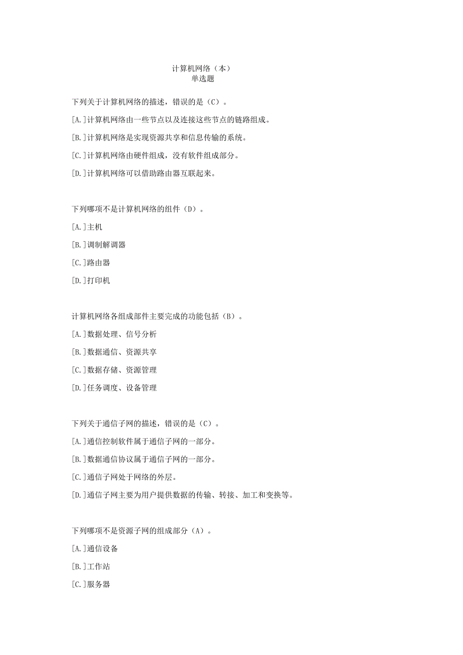 《计算机网络》（本科）期末练习题（附参考答案）.docx_第1页