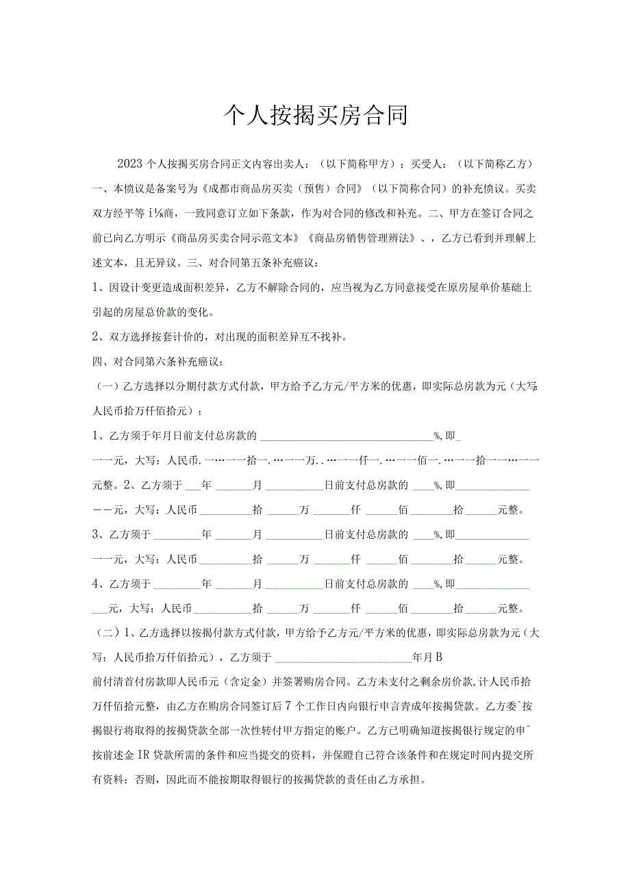 个人按揭买房合同.docx_第1页