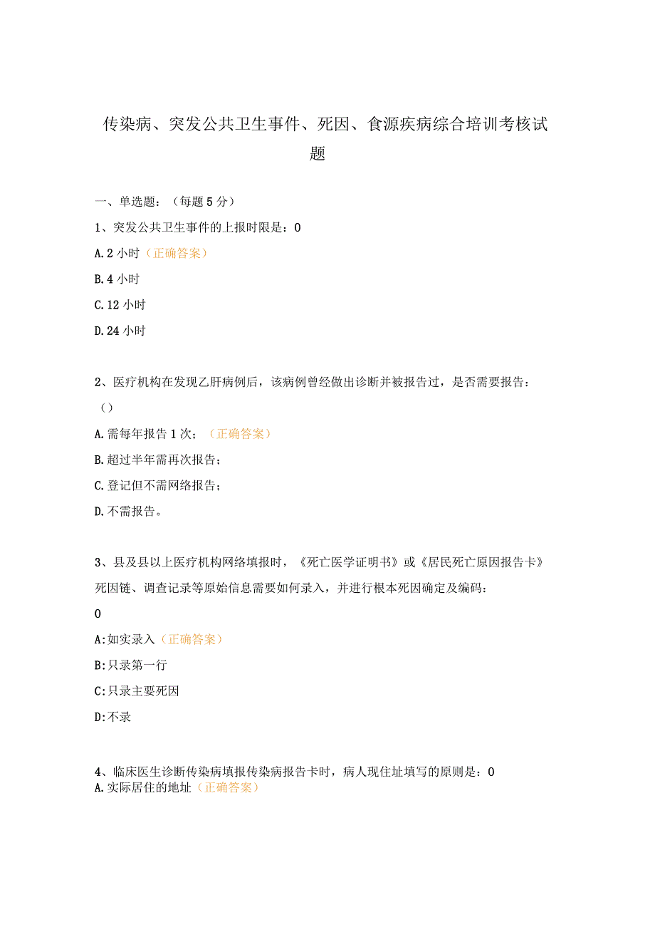 传染病、突发公共卫生事件、死因、食源疾病综合培训考核试题.docx_第1页