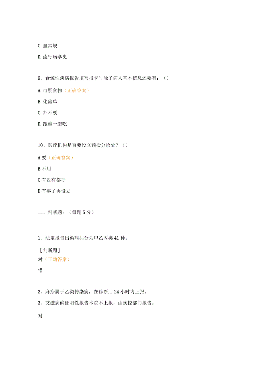 传染病、突发公共卫生事件、死因、食源疾病综合培训考核试题.docx_第3页